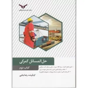 کتاب حل المسائل گمرکی جلد 2