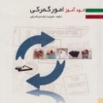 کتاب خود آموز امور گمرکی