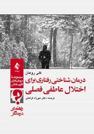 کتاب درمان شناختی رفتاری برای اختلال عاطفی فصلی