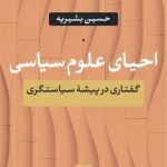 کتاب احیای علوم سیاسی