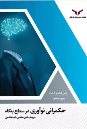 کتاب حکمرانی نوآوری در سطح بنگاه