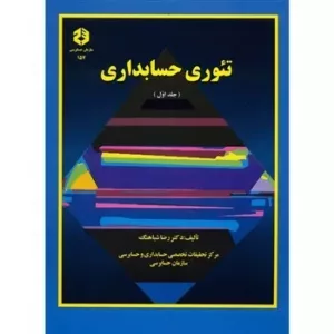 کتاب تئوری حسابداری جلد 1