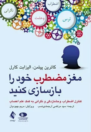 کتاب مغز مضطرب خود را بازسازی کنید