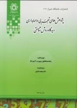 کتاب پژوهش های تجربی در حسابداری دیدگاه روش شناختی