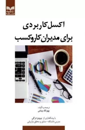 کتاب اکسل کاربردی برای مدیران کاروکسب