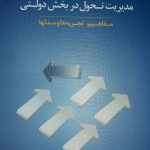 کتاب مدیریت تحول در بخش دولتی مفاهیم تجربه ها و مدل ها