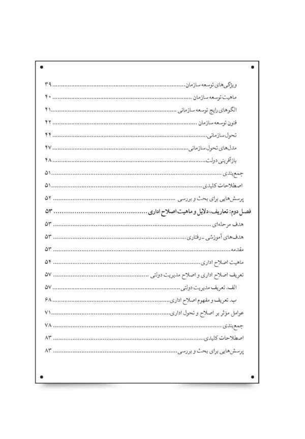 کتاب مدیریت تحول در بخش دولتی مفاهیم تجربه ها و مدل ها