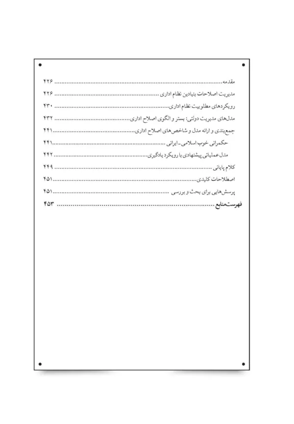 کتاب مدیریت تحول در بخش دولتی مفاهیم تجربه ها و مدل ها