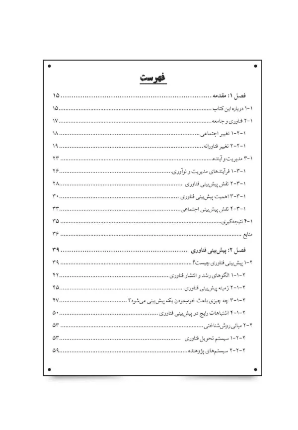 کتاب پیش بینی و مدیریت فناوری