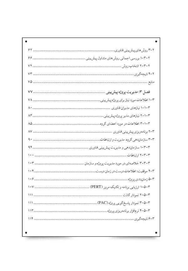 کتاب پیش بینی و مدیریت فناوری