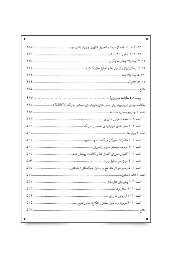 کتاب پیش بینی و مدیریت فناوری