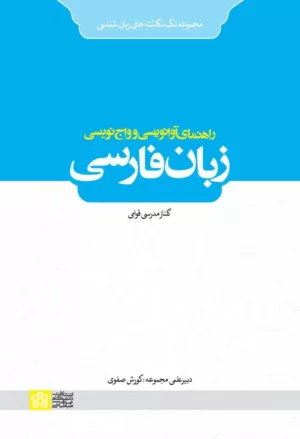 کتاب راهنمای آوانویسی و واج نویسی زبان فارسی