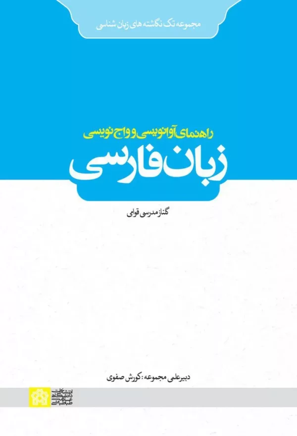 کتاب راهنمای آوانویسی و واج نویسی زبان فارسی