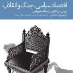 کتاب اقتصاد سیاسی جنگ و انقلاب بررسی سیر دگرگونی در منطقه خلیج فارس