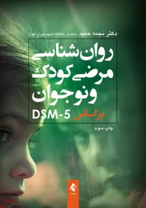 کتاب روان شناسی مرضی کودک بر اساس DSM-5