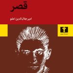 کتاب قصر اثر فرانتس کافکا