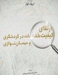 کتاب ارتقای کیفیت خدمات در گردشگری و مهمان نوازی