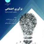 کتاب نوآوری اجتماعی مفاهیم تعاریف و مدل ها
