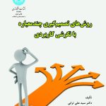 کتاب روش های تصمیم گیری چندمعیاره با نگرشی کاربردی