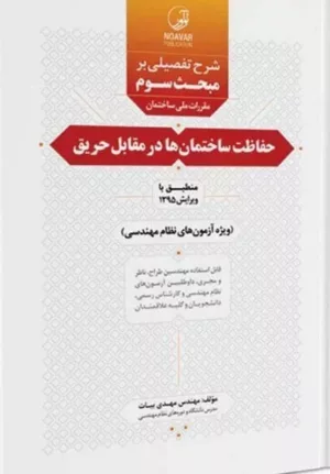 کتاب راهنمای مبحث 3 مقررات ملی ساختمان حفاظت ساختمان ها در برابر حریق