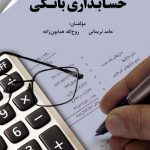 کتاب حسابداری بانکی