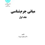 کتاب مبانی جرم شناسی