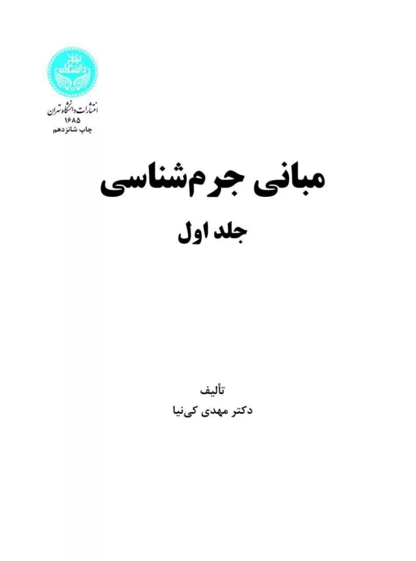 کتاب مبانی جرم شناسی