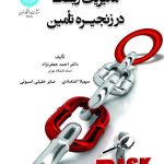 کتاب مدیریت ریسک در زنجیره تامین