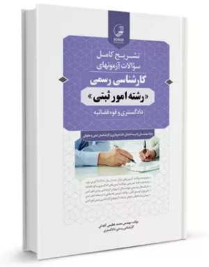 کتاب آزمون کارشناسی رسمی امور ثبتی