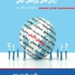 کتاب اصول و مبانی روش های پژوهش کیفی رویکردی نو و کاربردی جلد 1