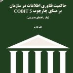 کتاب حاکمیت فناوری اطلاعات در سازمان بر مبنای cobit 5
