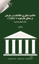 کتاب حاکمیت فناوری اطلاعات در سازمان بر مبنای cobit 5