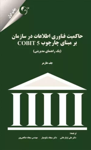 کتاب حاکمیت فناوری اطلاعات در سازمان بر مبنای cobit 5