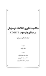 کتاب حاکمیت فناوری اطلاعات در سازمان بر مبنای cobit 5