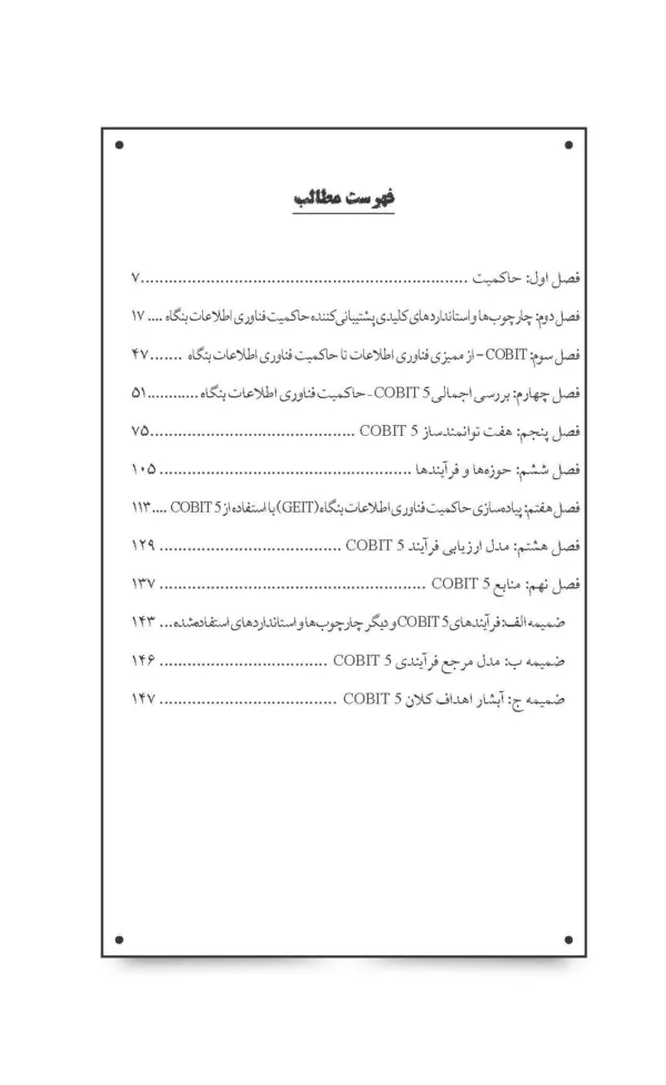 کتاب حاکمیت فناوری اطلاعات در سازمان بر مبنای cobit 5