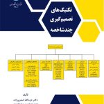 کتاب تکنیک های تصمیم گیری چند شاخصه