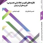 کتاب نظریه های تغییر خط مشی عمومی کاربرد های آن در ایران