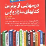 کتاب درسهایی از برترین کتاب های بازاریابی