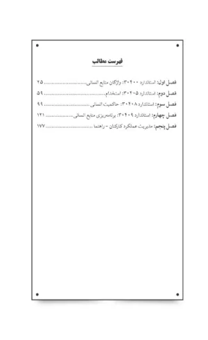 کتاب استانداردهای بین المللی و ملی مدیریت منابع انسانی