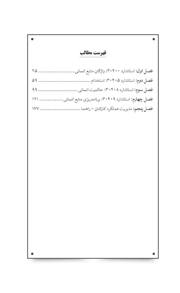 کتاب استانداردهای بین المللی و ملی مدیریت منابع انسانی