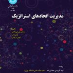 کتاب مدیریت اتحادهای استراتژیک