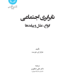 کتاب نابرابری اجتماعی انواع علل و پیامدها
