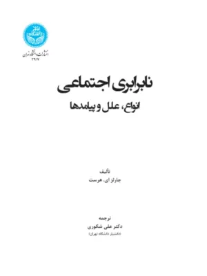 کتاب نابرابری اجتماعی انواع علل و پیامدها