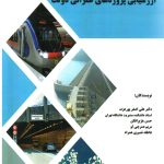 کتاب ارزشیابی پروژه های عمرانی دولت