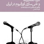 کتاب نبرد تفسیرها و غنی سازی اورانیوم