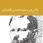 کتاب ماکس وبر و جامعه شناسی اقتصادی