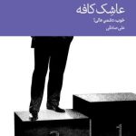 کتاب عاشک کافه