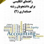 کتاب راهنمای انگلیسی برای دانشجویان رشته حسابداری 2