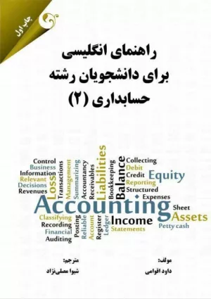 کتاب راهنمای انگلیسی برای دانشجویان رشته حسابداری 2