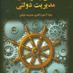 کتاب مروری جامع بر مبانی و نظریه ها ی مدیریت دولتی